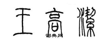 陳墨王高潔篆書個性簽名怎么寫