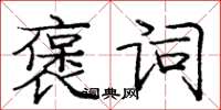 龐中華褒詞楷書怎么寫