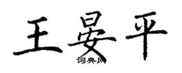 丁謙王晏平楷書個性簽名怎么寫