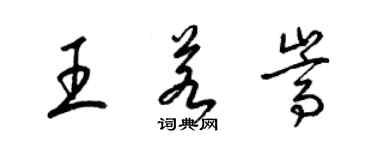 梁錦英王若嵩草書個性簽名怎么寫