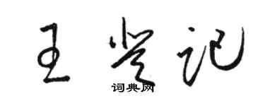駱恆光王登記草書個性簽名怎么寫
