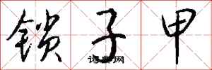錢沛雲鎖子甲行書怎么寫