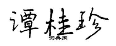 曾慶福譚桂珍行書個性簽名怎么寫