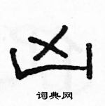 駱恆光寫的硬筆隸書凶