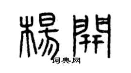 曾慶福楊開篆書個性簽名怎么寫