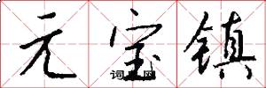 元寶鎮怎么寫好看