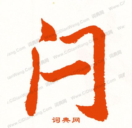 葷草書書法_葷字書法_草書字典