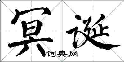 翁闓運冥誕楷書怎么寫