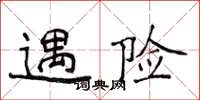 侯登峰遇險楷書怎么寫