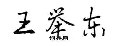 曾慶福王舉東行書個性簽名怎么寫