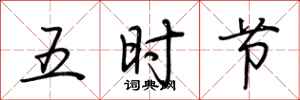 荊霄鵬五時節行書怎么寫