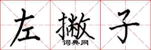 何伯昌左撇子楷書怎么寫