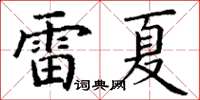 丁謙雷夏楷書怎么寫