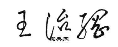 駱恆光王治綱草書個性簽名怎么寫