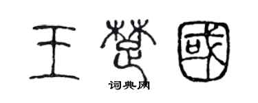 陳聲遠王楚國篆書個性簽名怎么寫