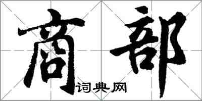 胡問遂商部行書怎么寫