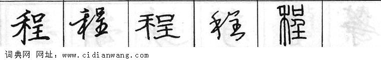 鋼筆字典