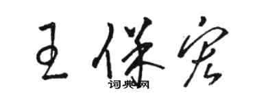 駱恆光王保宏草書個性簽名怎么寫