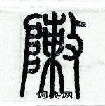 癸篆書怎么寫好看_癸硬筆篆書書法_癸鋼筆篆書字帖