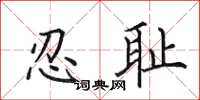 田英章忍恥楷書怎么寫