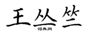 丁謙王叢竺楷書個性簽名怎么寫