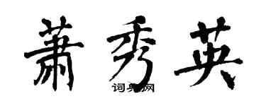 翁闓運蕭秀英楷書個性簽名怎么寫