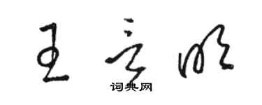 駱恆光王言明草書個性簽名怎么寫