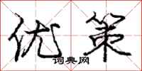 龐中華優策行書怎么寫