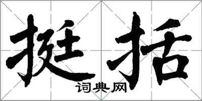 翁闓運挺括楷書怎么寫