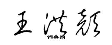 梁錦英王洪顏草書個性簽名怎么寫