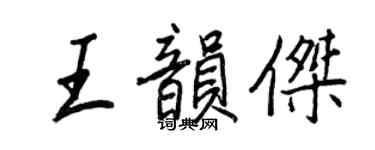 王正良王韻傑行書個性簽名怎么寫