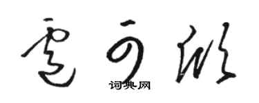 駱恆光盧可欣草書個性簽名怎么寫