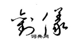 梁錦英劉儀草書個性簽名怎么寫