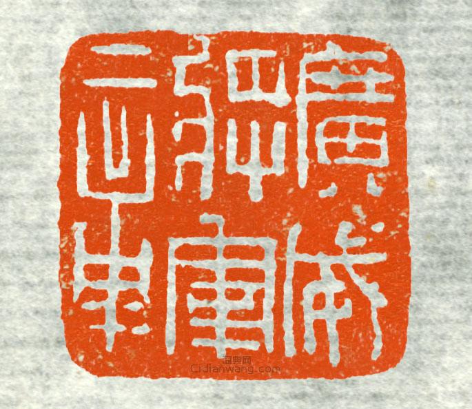 古印集萃的篆刻印章廣威將軍章