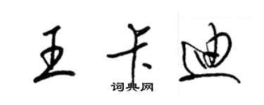 梁錦英王卡迪草書個性簽名怎么寫