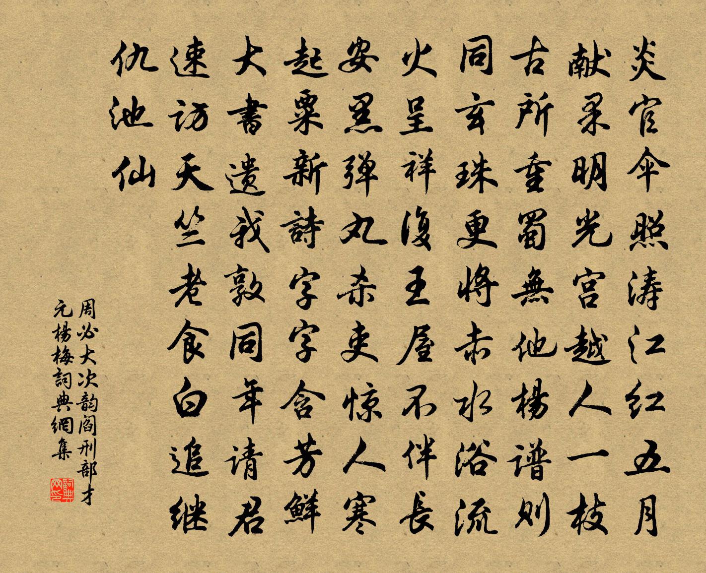 周必大次韻閻刑部才元楊梅書法作品欣賞