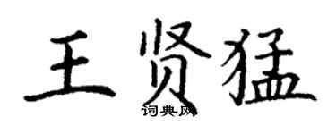 丁謙王賢猛楷書個性簽名怎么寫