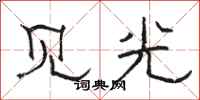 駱恆光見光隸書怎么寫