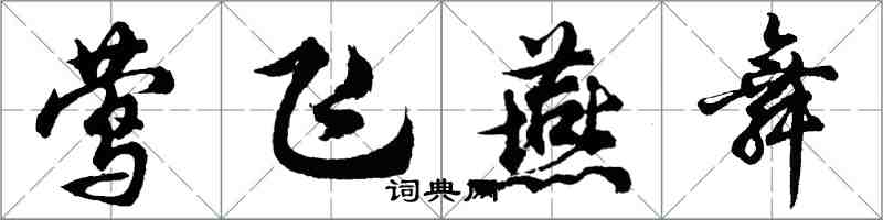 胡問遂鶯飛燕舞行書怎么寫