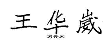 袁強王華崴楷書個性簽名怎么寫