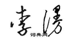駱恆光李漫草書個性簽名怎么寫