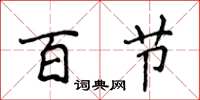 侯登峰百節楷書怎么寫
