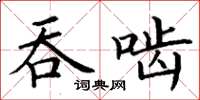 丁謙吞齧楷書怎么寫