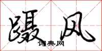 荊霄鵬躡風行書怎么寫
