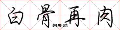 荊霄鵬白骨再肉行書怎么寫