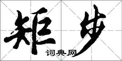 胡問遂矩步行書怎么寫