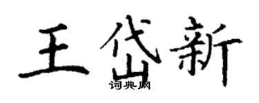 丁謙王岱新楷書個性簽名怎么寫