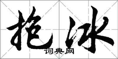 胡問遂抱冰行書怎么寫