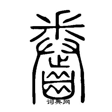 樞行書書法_樞字書法_行書字典