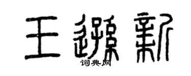 曾慶福王遜新篆書個性簽名怎么寫